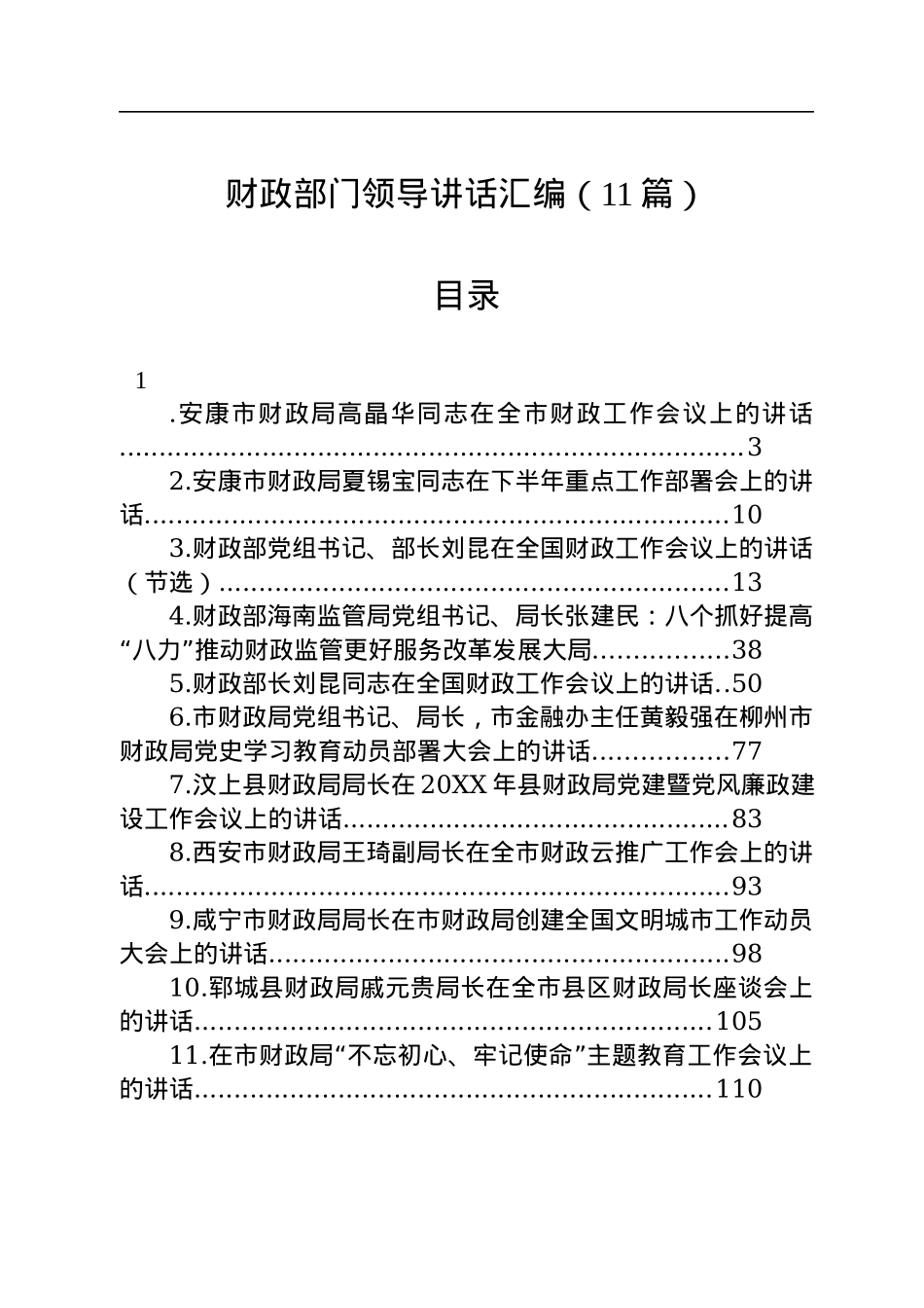 财政部门领导讲话汇编（11篇）.docx_第1页