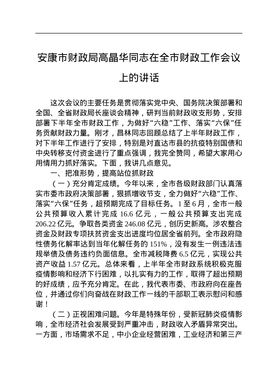 财政部门领导讲话汇编（11篇）.docx_第2页