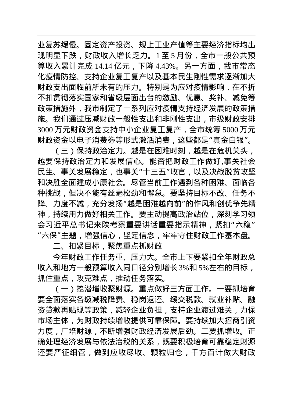 财政部门领导讲话汇编（11篇）.docx_第3页
