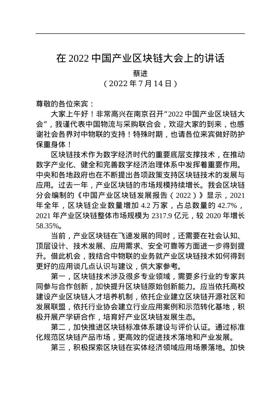 蔡进：在2022中国产业区块链大会上的讲话（20220714）.docx_第1页