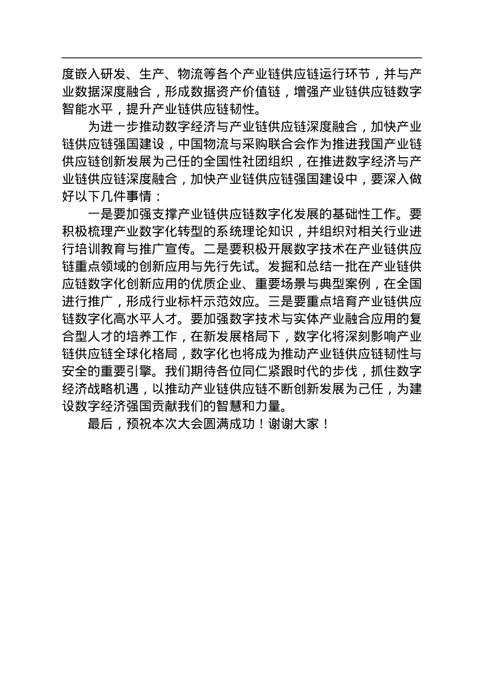 蔡进在2022全球产业链供应链数字经济大会上的致辞(20221124).docx_第2页