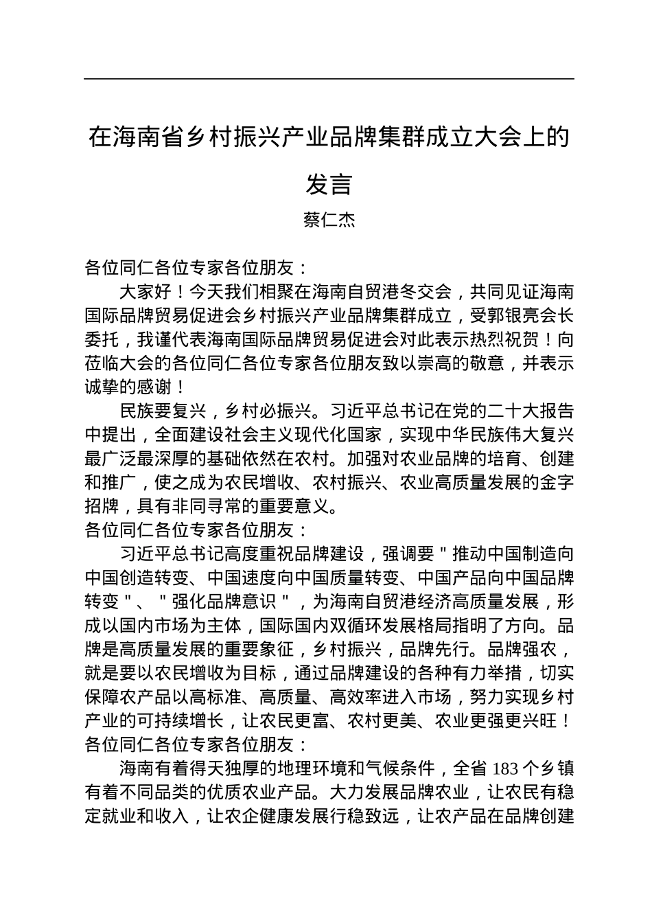 蔡仁杰：在海南省乡村振兴产业品牌集群成立大会上的发言（20221217）.docx_第1页