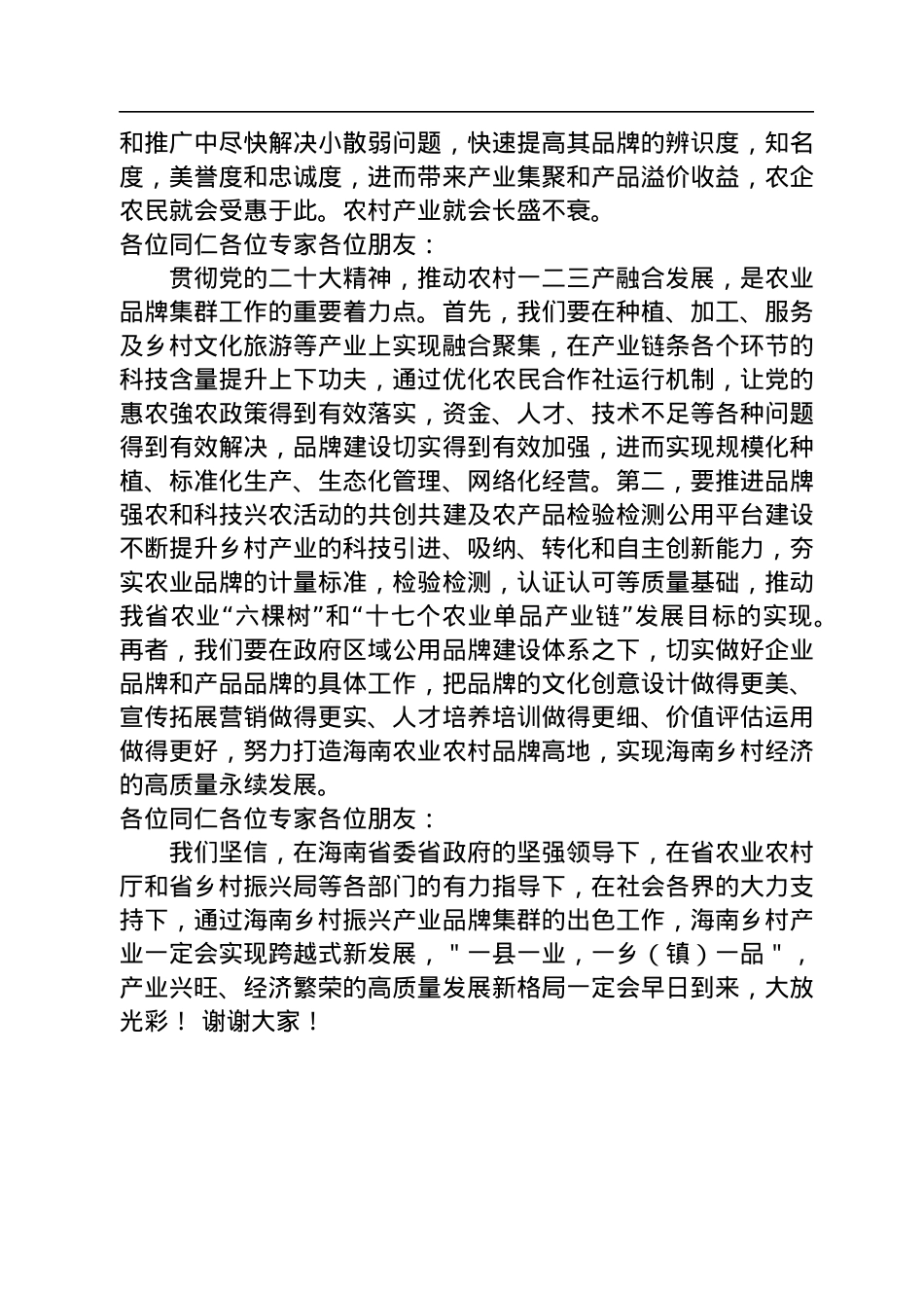 蔡仁杰：在海南省乡村振兴产业品牌集群成立大会上的发言（20221217）.docx_第2页