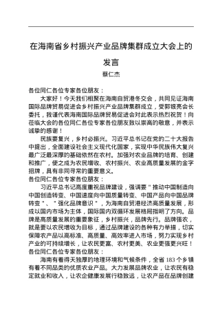 蔡仁杰：在海南省乡村振兴产业品牌集群成立大会上的发言（20221217）.docx
