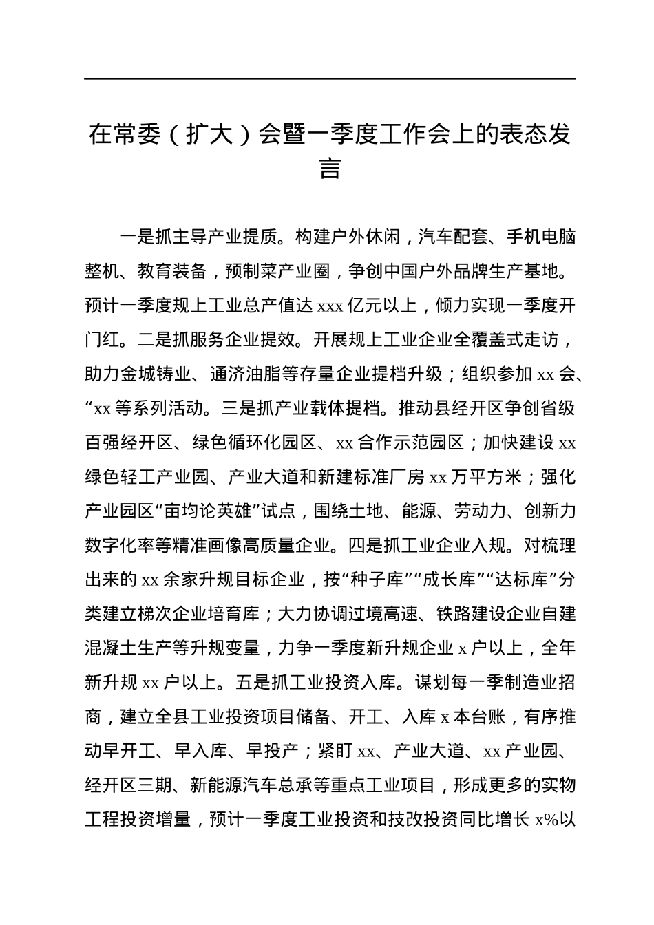 参会单位代表在常委（扩大）会暨一季度工作会上的表态发言汇编（8篇）.docx_第2页