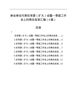 参会单位代表在常委（扩大）会暨一季度工作会上的表态发言汇编（8篇）.docx
