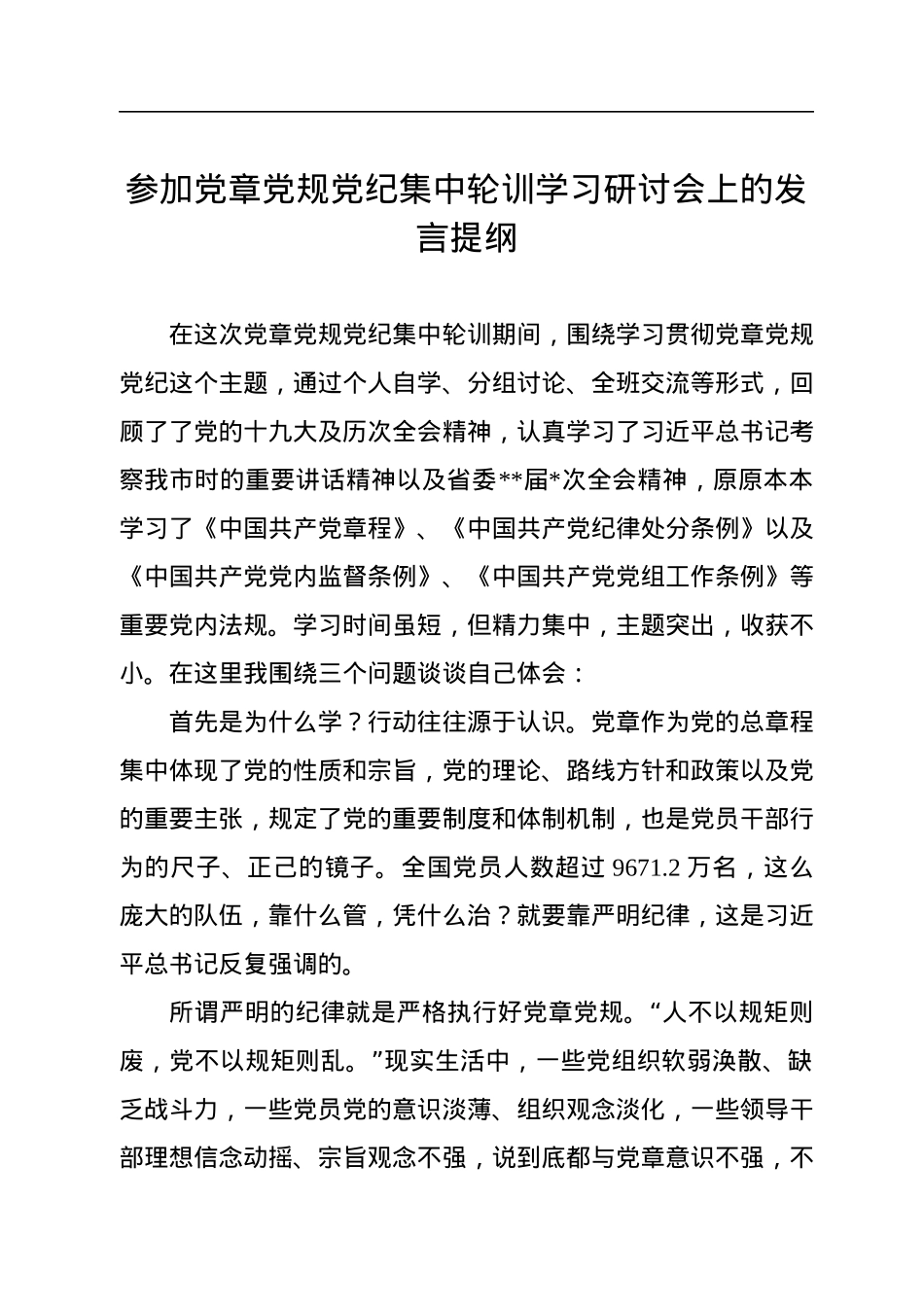 参加党章党规党纪集中轮训学习研讨会上的发言提纲.docx_第1页