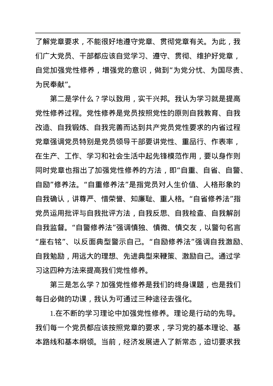 参加党章党规党纪集中轮训学习研讨会上的发言提纲.docx_第2页
