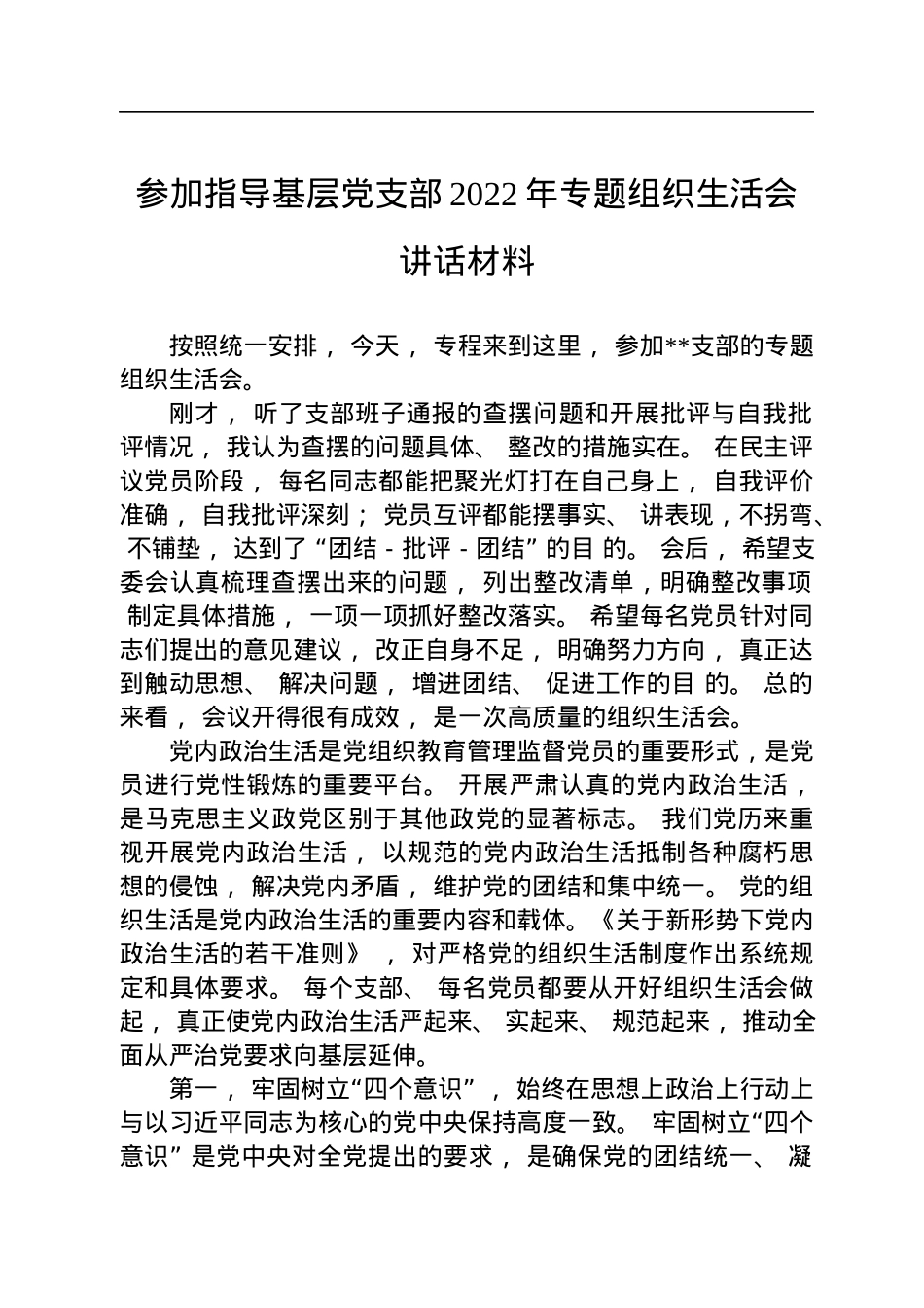 参加指导基层党支部2022年专题组织生活会讲话材料.docx_第1页