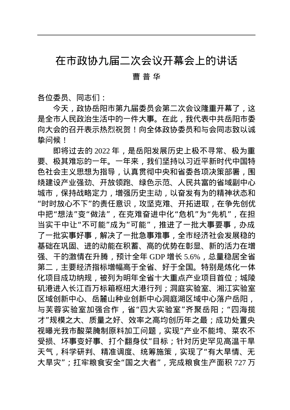 曹普华：在市政协九届二次会议开幕会上的讲话（20221224）.docx_第1页
