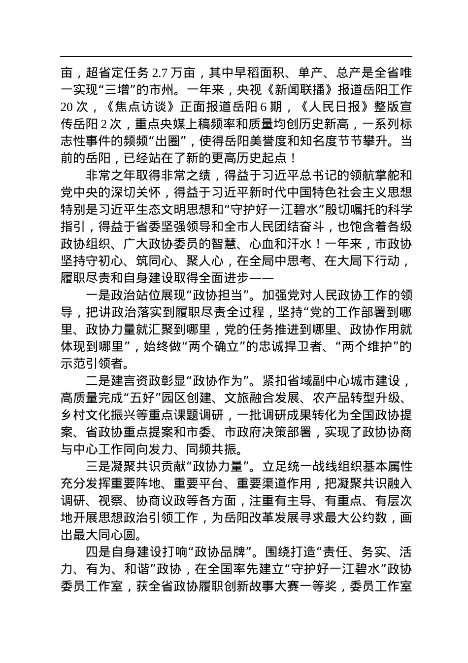 曹普华：在市政协九届二次会议开幕会上的讲话（20221224）.docx_第2页