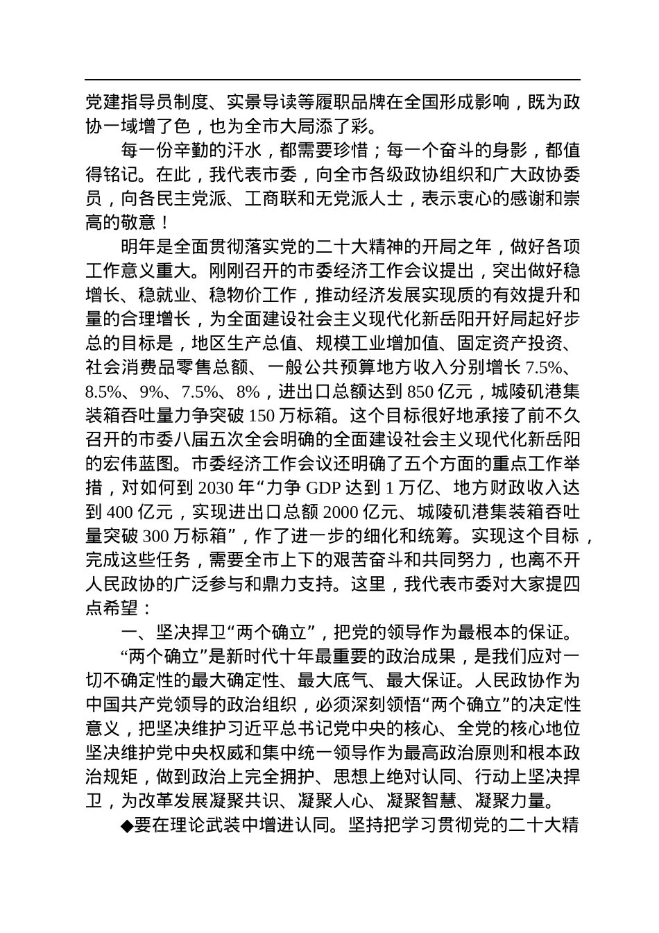 曹普华：在市政协九届二次会议开幕会上的讲话（20221224）.docx_第3页