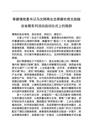 草碧镇党委书记马文辉再生态草碧农商文旅融合发展系列活动启动仪式上的致辞（20220721）.docx
