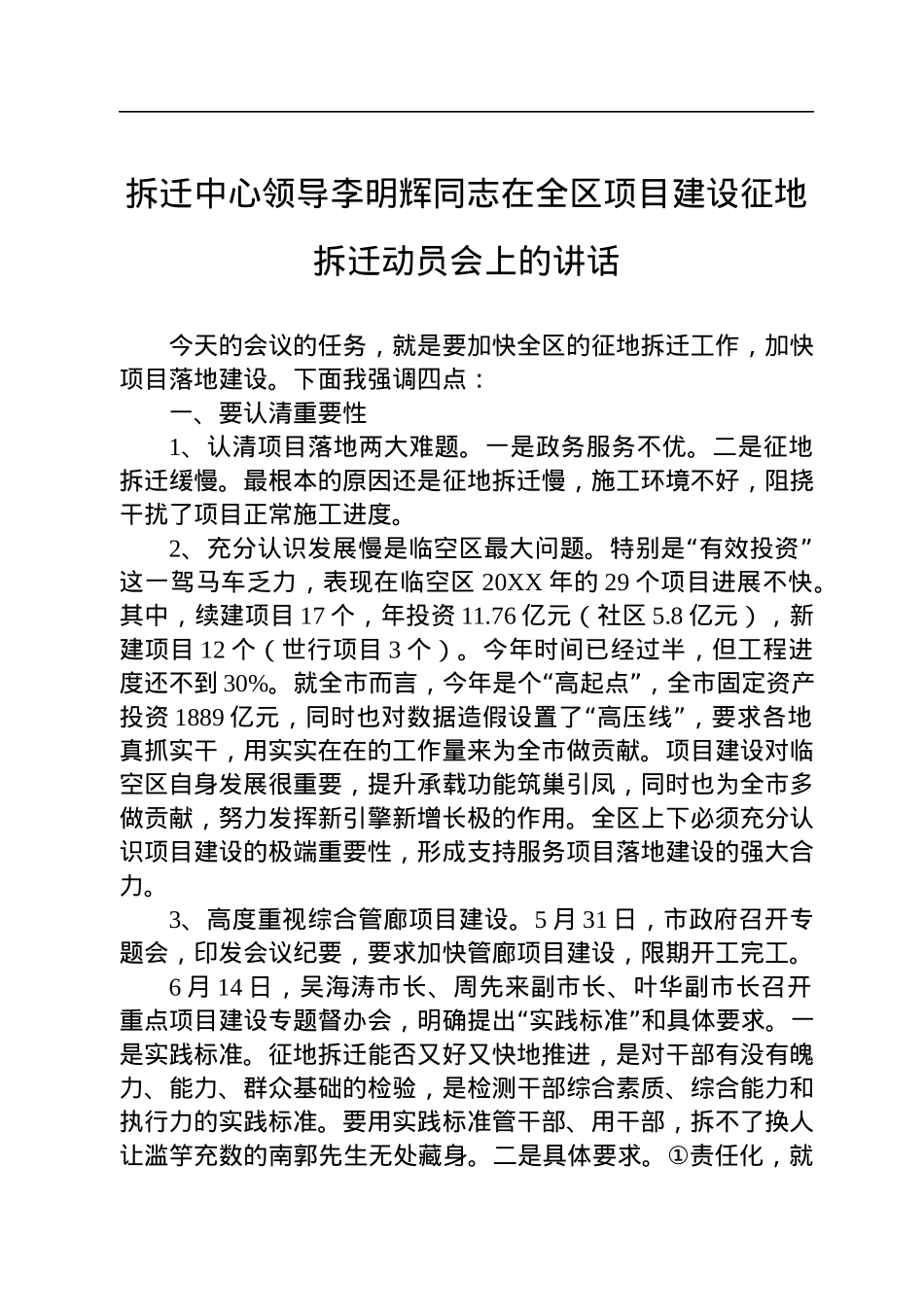 拆迁中心领导讲话汇编（3篇）.docx_第2页