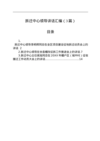拆迁中心领导讲话汇编（3篇）.docx