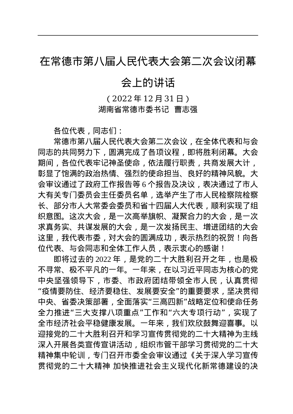 常德市委书记曹志强：在常德市第八届人大第二次会议闭幕会上的讲话（20221231）.docx_第1页