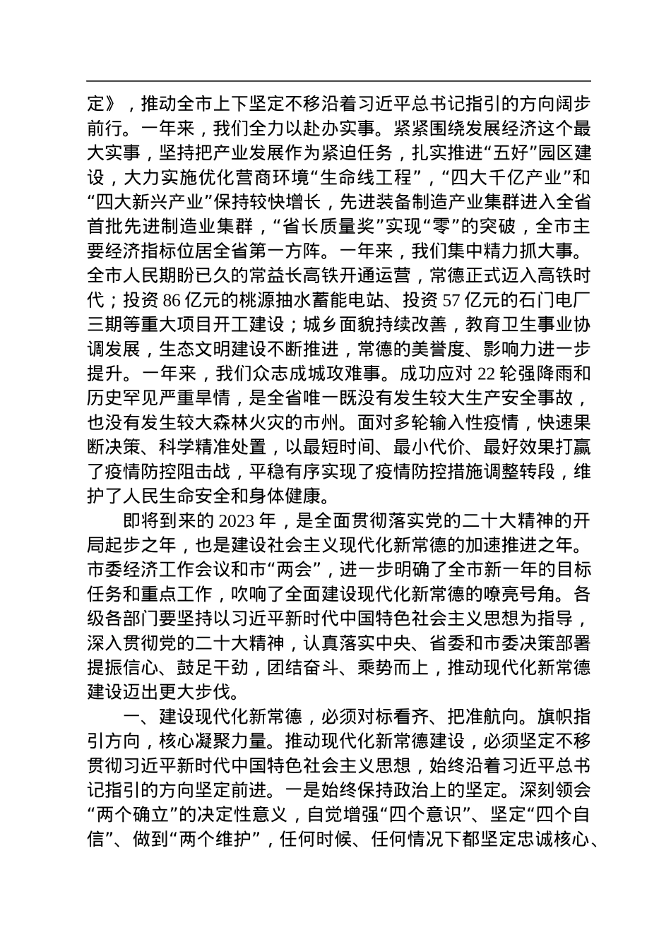 常德市委书记曹志强：在常德市第八届人大第二次会议闭幕会上的讲话（20221231）.docx_第2页
