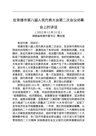 常德市委书记曹志强：在常德市第八届人大第二次会议闭幕会上的讲话（20221231）.docx