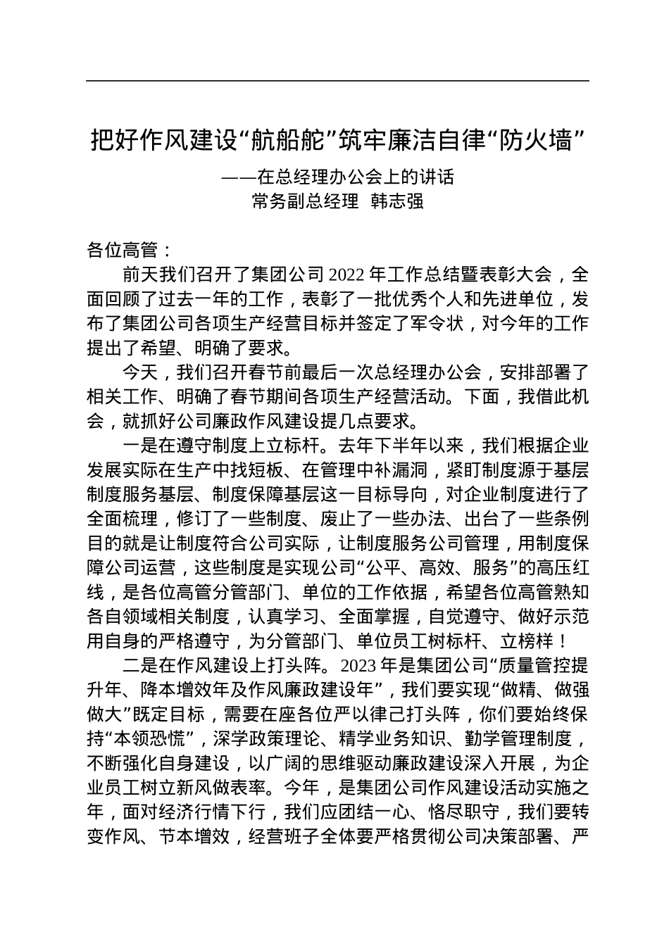 常务副总经理韩志强：在总经理办公会上的讲话（20230114）.docx_第1页