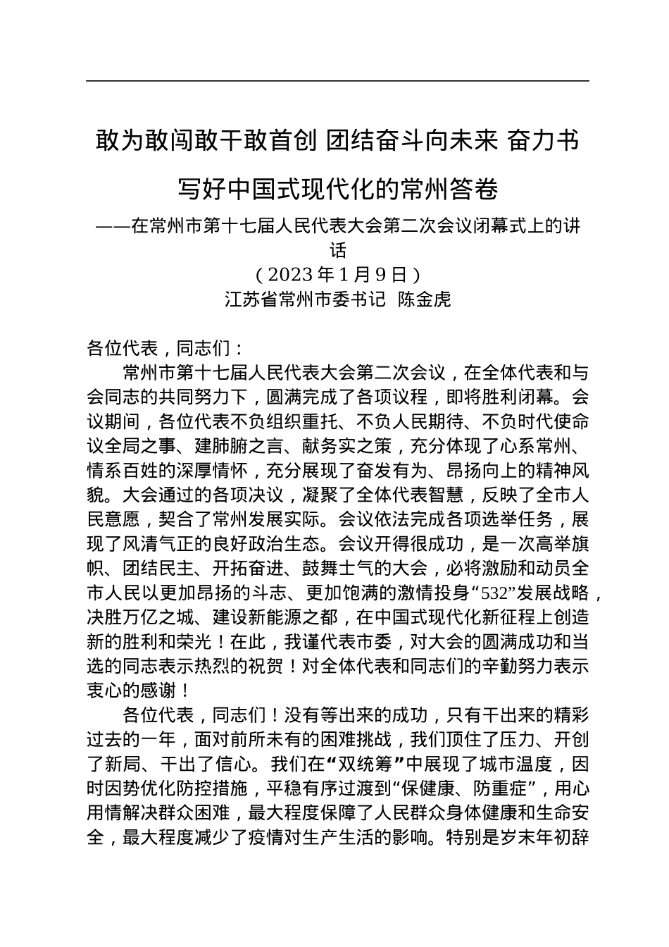 常州市委书记陈金虎：在常州市第十七届人民代表大会第二次会议闭幕式上的讲话（20230109）.docx_第1页