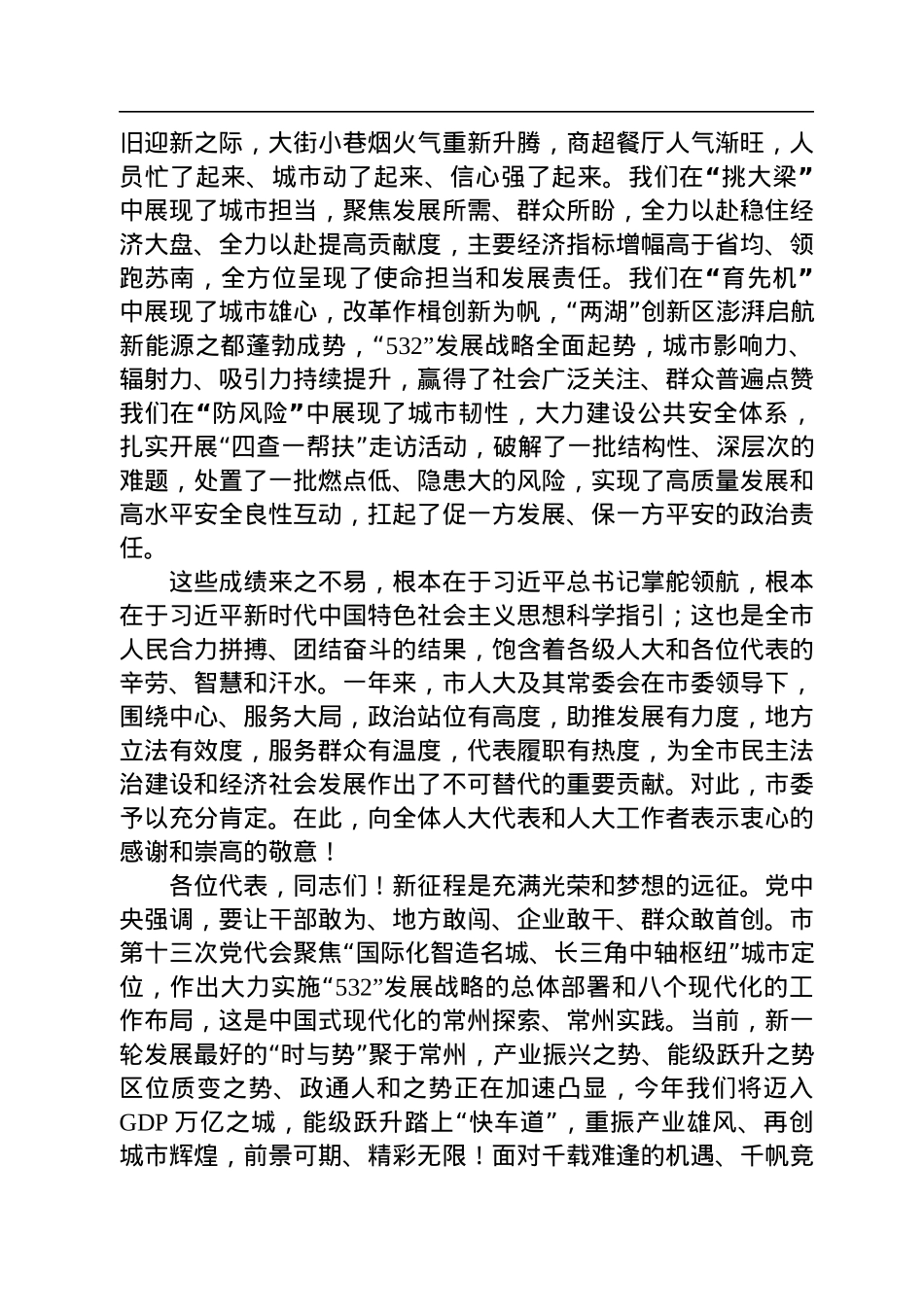 常州市委书记陈金虎：在常州市第十七届人民代表大会第二次会议闭幕式上的讲话（20230109）.docx_第2页