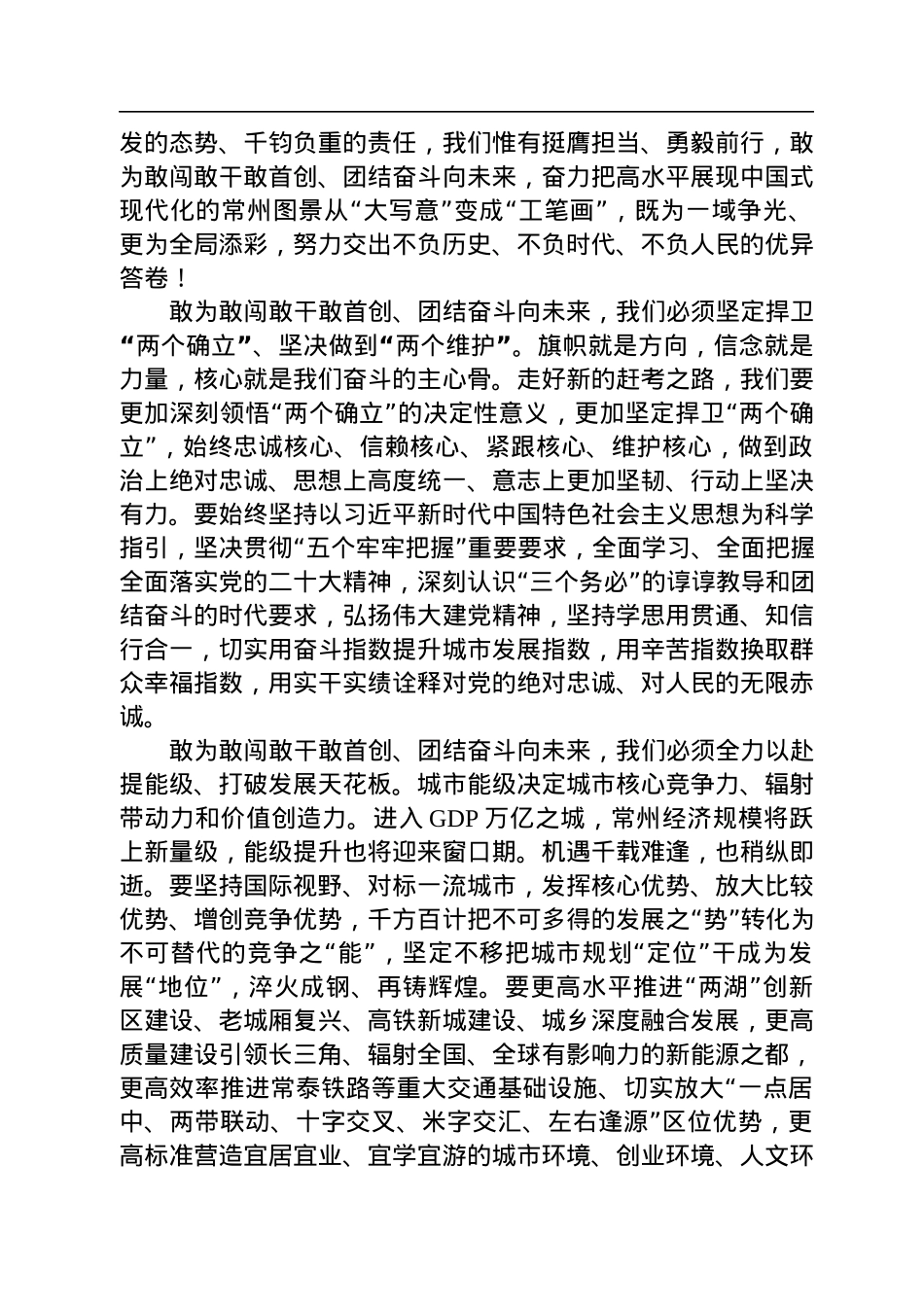常州市委书记陈金虎：在常州市第十七届人民代表大会第二次会议闭幕式上的讲话（20230109）.docx_第3页