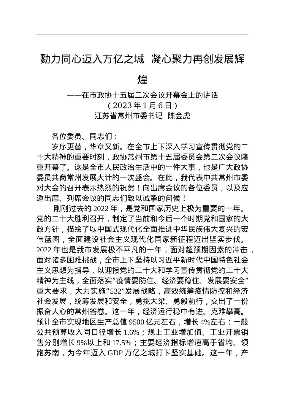 常州市委书记陈金虎：在常州市政协十五届二次会议开幕会上的讲话（20230106）.docx_第1页