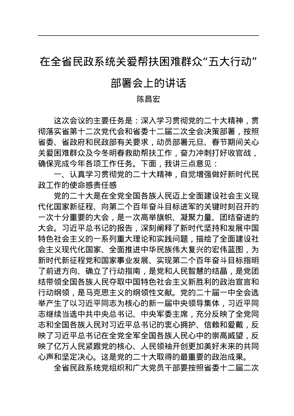 陈昌宏：在全省民政系统关爱帮扶困难群众“五大行动”部署会上的讲话.docx_第1页