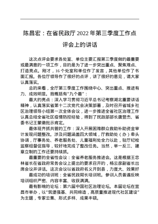 陈昌宏：在省民政厅2022年第三季度工作点评会上的讲话.docx