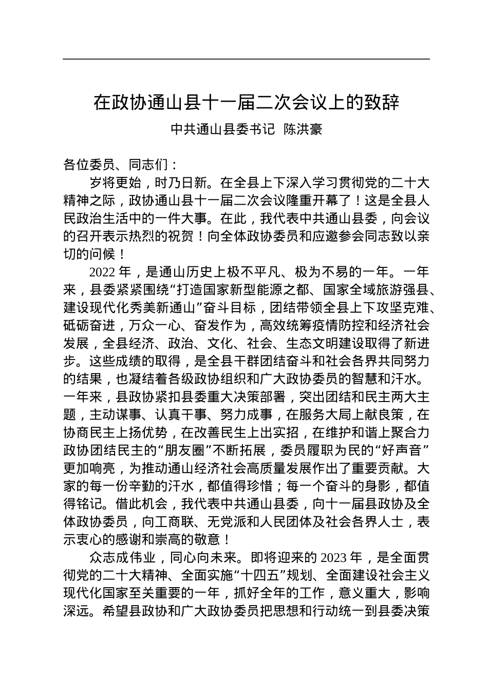 陈洪豪：在政协通山县十一届二次会议上的致辞（20221227）.docx_第1页