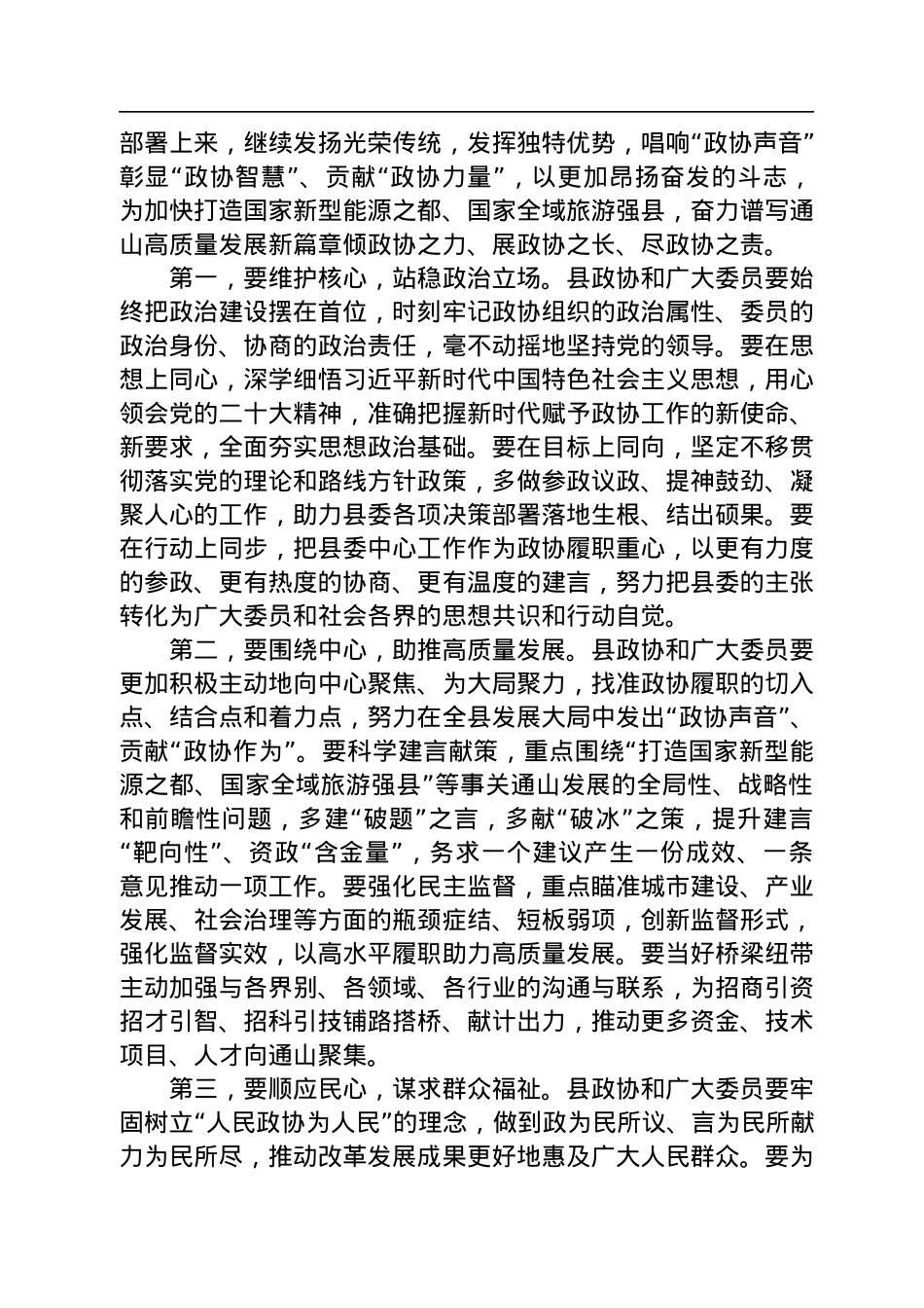陈洪豪：在政协通山县十一届二次会议上的致辞（20221227）.docx_第2页