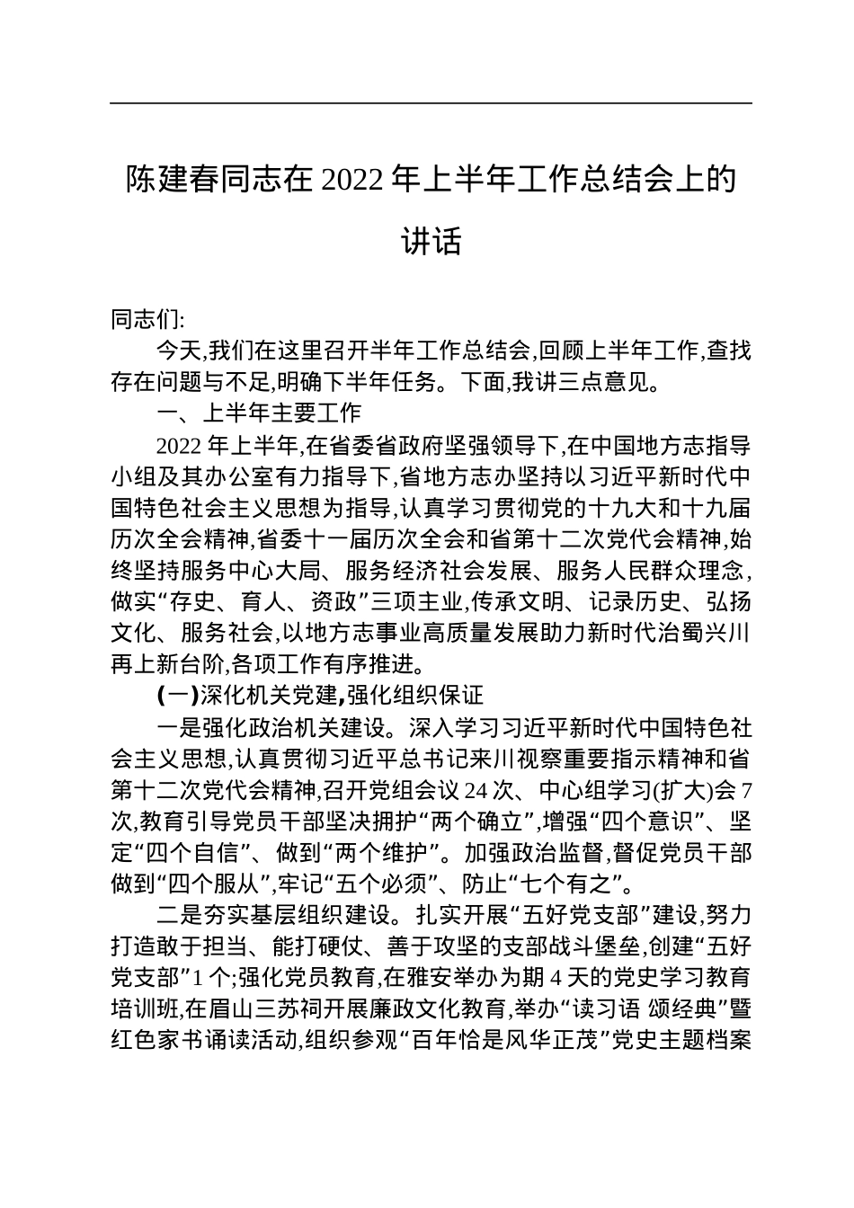 陈建春同志在2022年上半年工作总结会上的讲话（20220719）.docx_第1页
