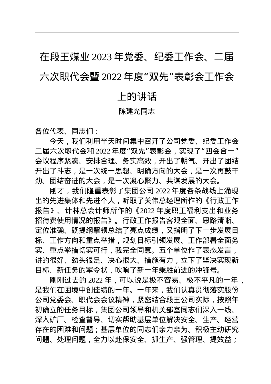 陈建光同志：在段王煤业2023年党委、纪委工作会、二届六次职代会暨2022年度“双先”表彰会工作会上的讲话.docx_第1页
