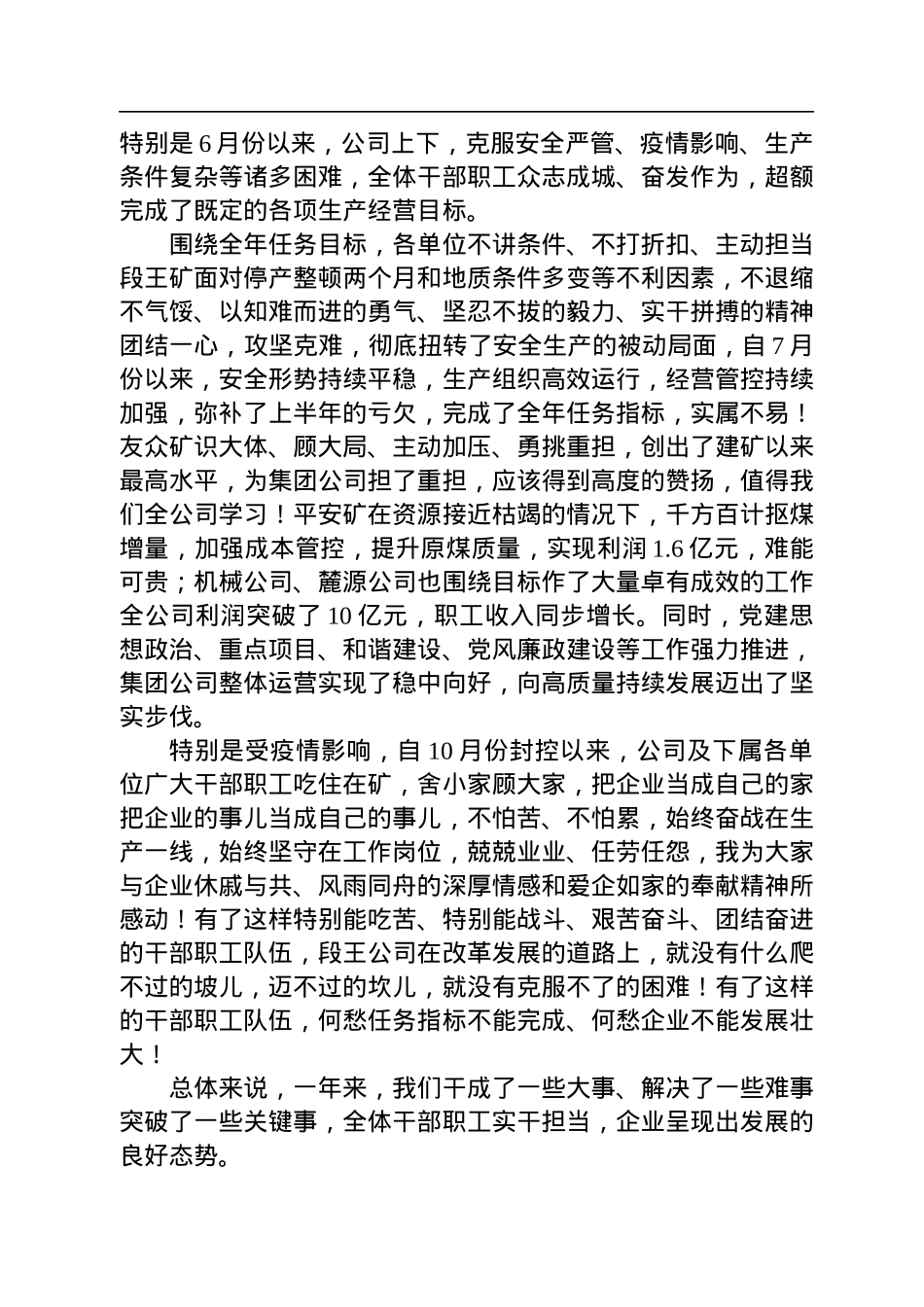 陈建光同志：在段王煤业2023年党委、纪委工作会、二届六次职代会暨2022年度“双先”表彰会工作会上的讲话.docx_第2页