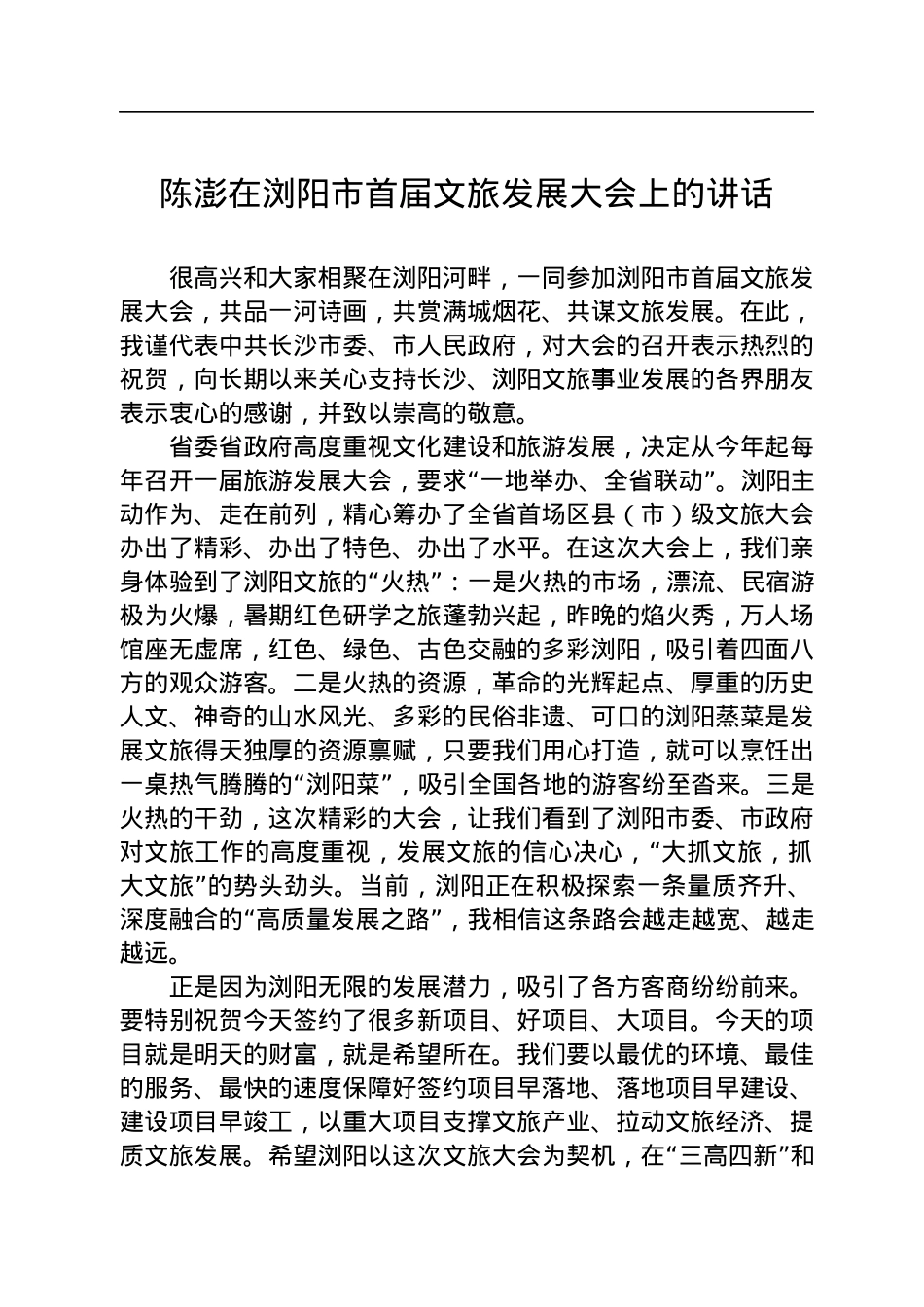 陈澎在浏阳市首届文旅发展大会上的讲话(20220730).docx_第1页
