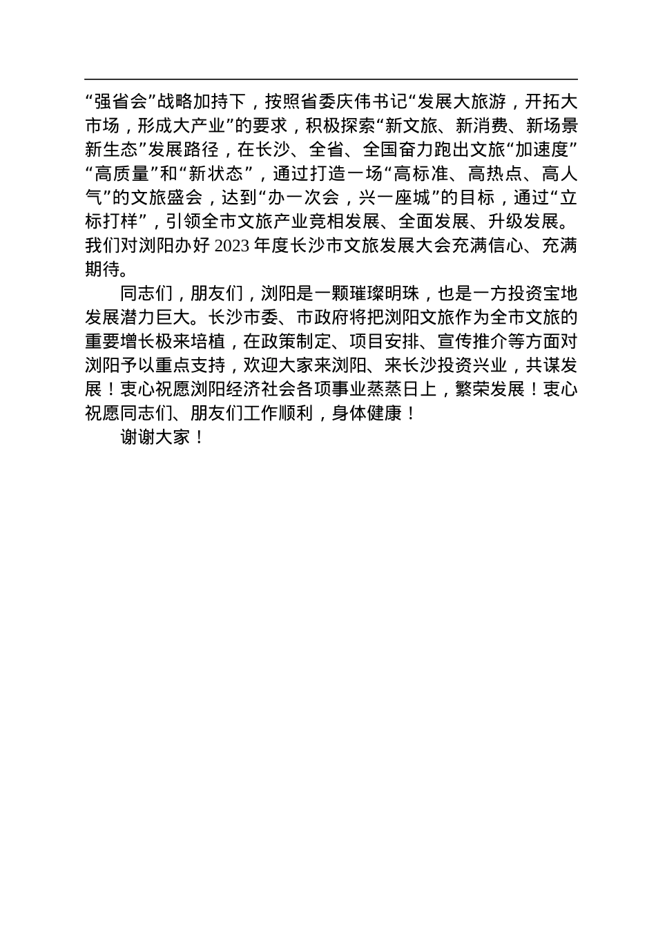 陈澎在浏阳市首届文旅发展大会上的讲话(20220730).docx_第2页
