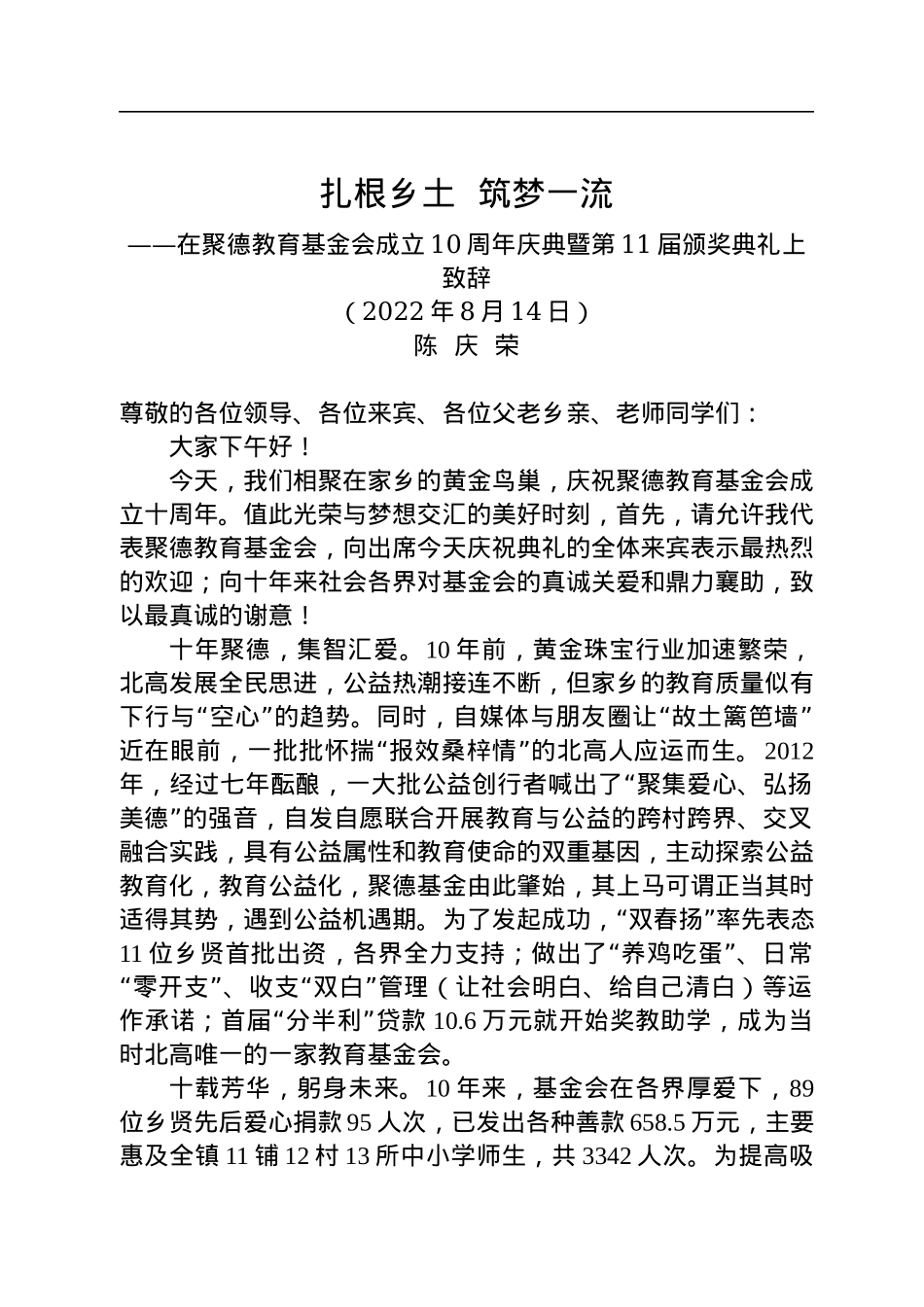 陈庆荣会长：在聚德基金会十周年庆典暨第11颁奖典礼上的讲话（20220814）.docx_第1页