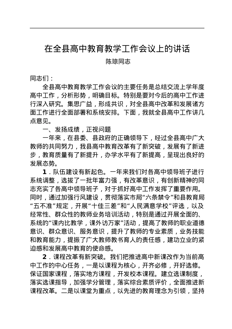 陈琼同志：在全县高中教育教学工作会议上的讲话.docx_第1页