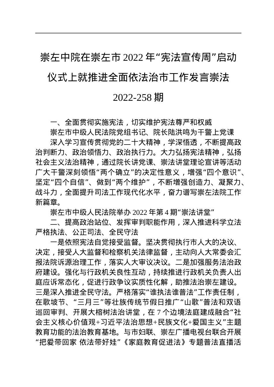 崇左中院在崇左市2022年“宪法宣传周”启动仪式上就推进全面依法治市工作发言崇法2022-258期（20221202）.docx_第1页