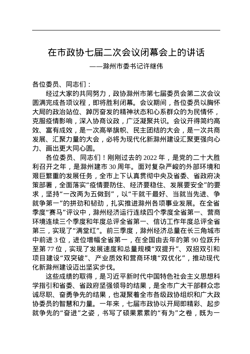 滁州市委书记许继伟在市政协七届二次会议闭幕会上的讲话（20221231）.docx_第1页