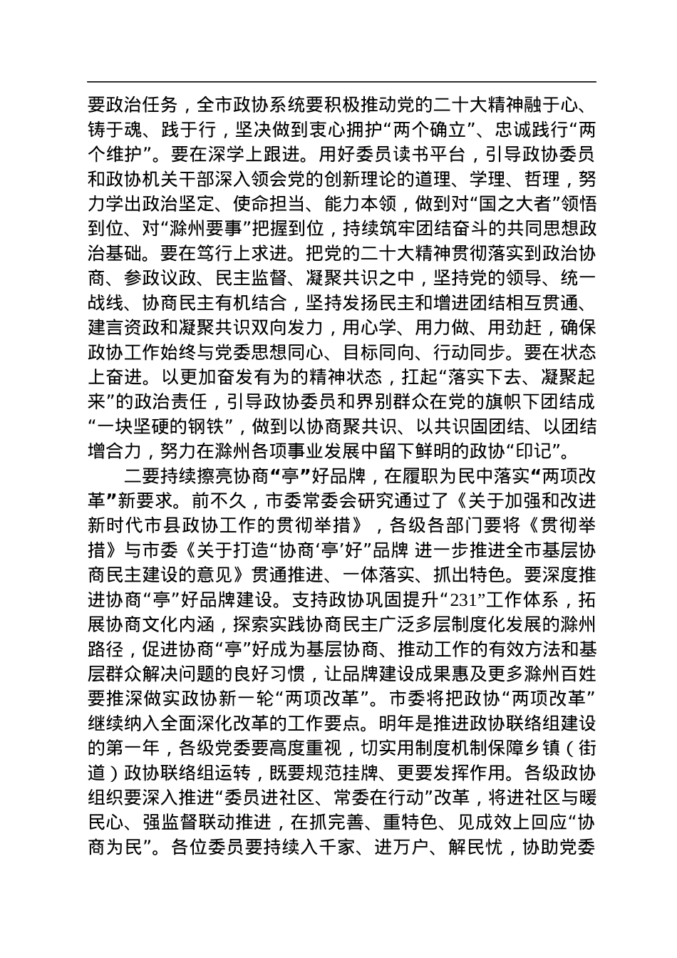 滁州市委书记许继伟在市政协七届二次会议闭幕会上的讲话（20221231）.docx_第3页
