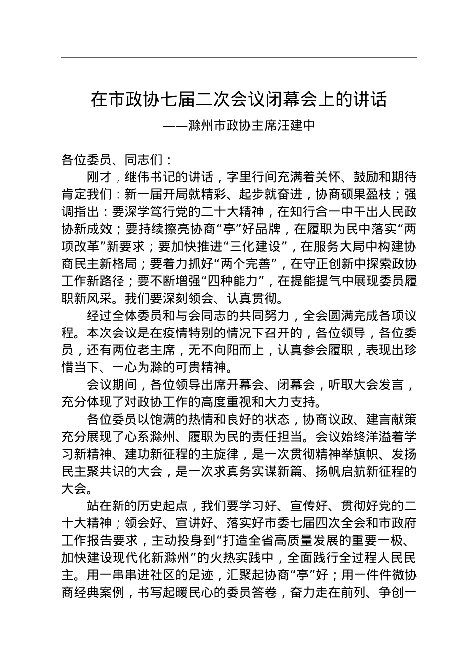 滁州市政协主席汪建中在市政协七届二次会议闭幕会上的讲话（20221231）.docx_第1页