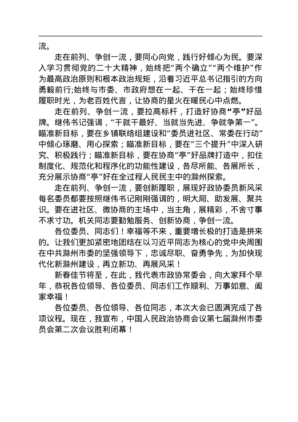 滁州市政协主席汪建中在市政协七届二次会议闭幕会上的讲话（20221231）.docx_第2页