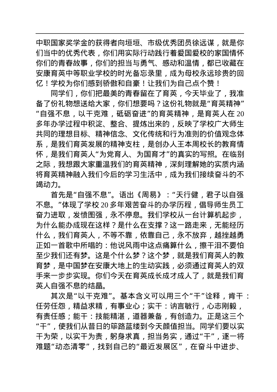 传承育英精神+汲取奋进力量+——陈小浩在2022届毕业生毕业典礼上的致辞（20220731）.docx_第2页