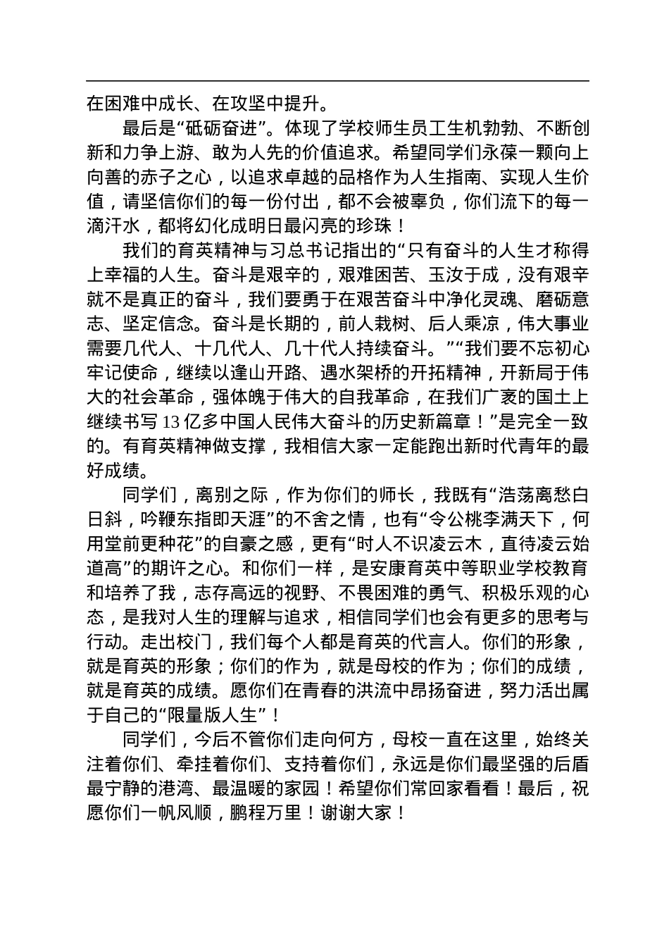 传承育英精神+汲取奋进力量+——陈小浩在2022届毕业生毕业典礼上的致辞（20220731）.docx_第3页