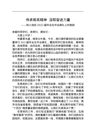 传承育英精神+汲取奋进力量+——陈小浩在2022届毕业生毕业典礼上的致辞（20220731）.docx