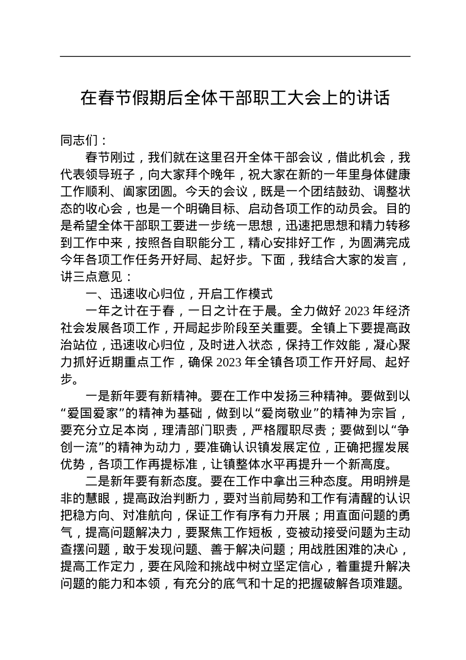 春节节后收心会讲话汇编（3篇）.docx_第2页