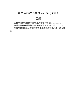 春节节后收心会讲话汇编（3篇）.docx