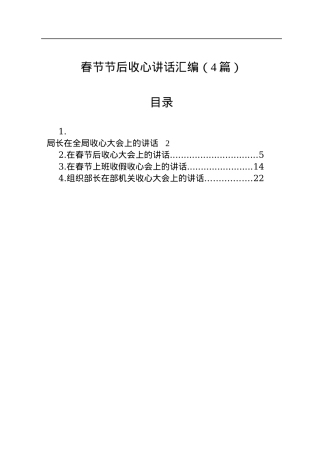 春节节后收心讲话汇编（4篇）.docx