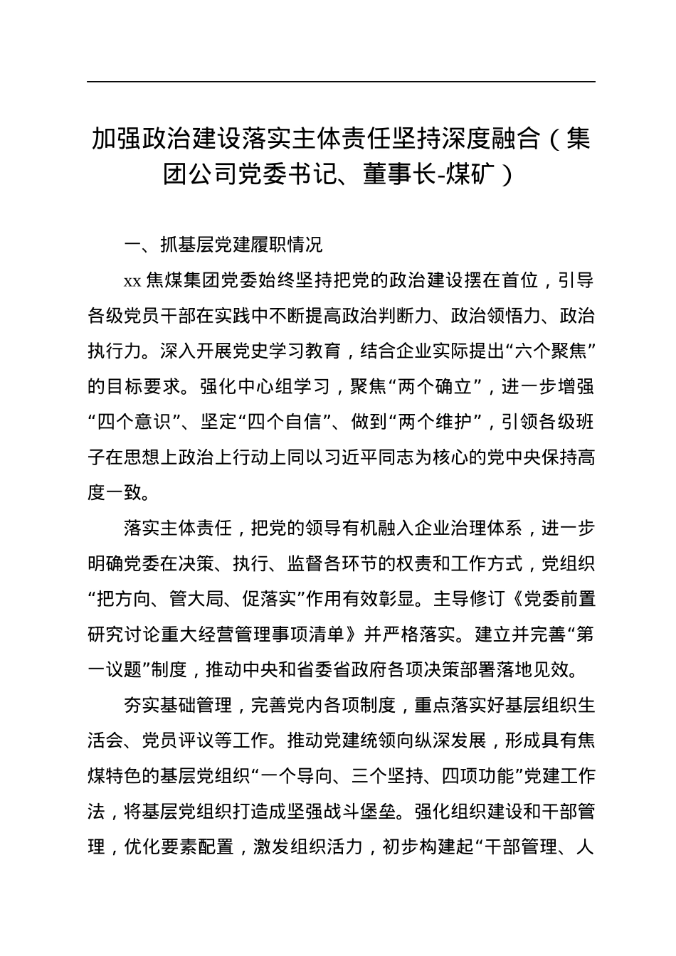 从严治党主题研讨发言材料汇编（3篇）.docx_第2页